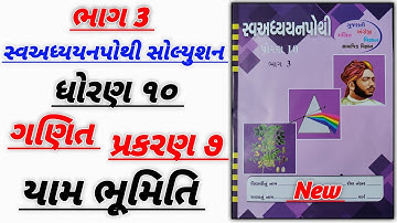 Std 10 sva adhyayan pothi bhag 3 Maths ch 7 solution|ધોરણ 10 સ્વ અધ્યયન પોથી ભાગ 3 ગણિત યામ ભૂમિતિ 7