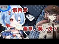 #１５【おやおや？大家さん！】第四章、ルチル降参宣言【結奇ルチル】