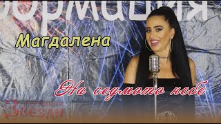 Na Sedmoto Nebe - Magdalena I Formacia Zvezdi На Седмото Небе - Магдалена И Формация Звезди 4К