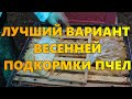 Лучший вариант весенней подкормки пчел.