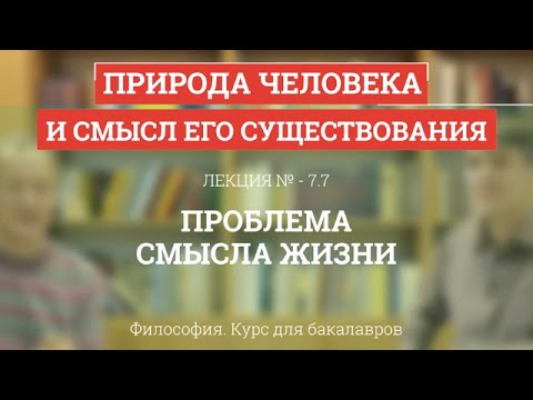 7.7 Проблема смысла жизни - Философия для бакалавров