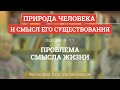 7.7 Проблема смысла жизни - Философия для бакалавров