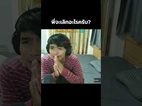 พี่จะเลิกอะไรครับ? #งับเปอร์#มีมตลก #คลิปตลก #ไฮไลท์สตรีม#มีม