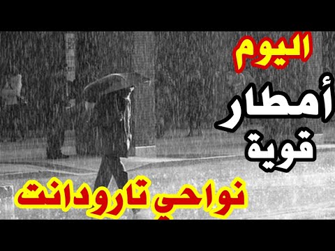 اليوم أمطار غزيرة وتبروري على أولوز نواحي تارودانت الحمد لله