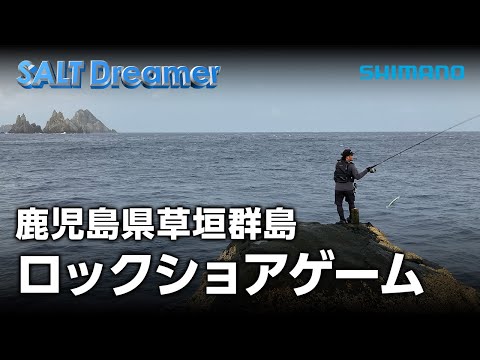 SALT Dreamer #097 鹿児島県草垣群島 ロックショアゲーム