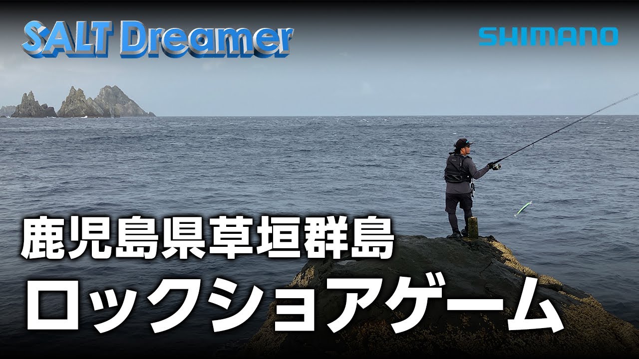 SALT Dreamer #097 鹿児島県草垣群島 ロックショアゲーム - YouTube