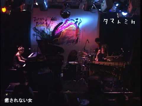 タマトミカ - 癒されない女