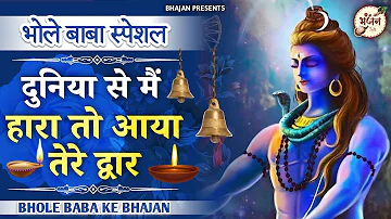 दुनिया से मैं हारा तो आया तेरे द्वार | Duniya Se Main Haara to aaya tere dwar Bhajan |