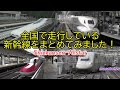 全国で走行している新幹線をまとめてみました! Shinkansen-Allstar E2系~E6系、W7系、200・500・700・800系、LO系全車種