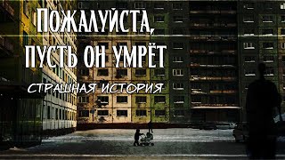 видео: Пожалуйста, пусть он умрёт | Страшная история картинка: Пожалуйста, пусть он умрёт | Страшная история