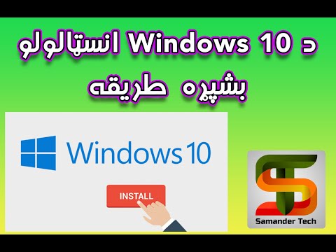 د وینډوز ۱۰ د انسټالولو بشپړه طریقه || How To Install Windows 10