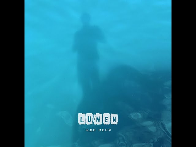 Lumen - Жди меня