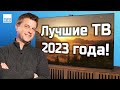 Лучшие телевизоры 2023 года: Топ OL