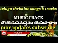 dorukunu samastamu yesupaadala // MUSIC TRACK // Telugu christian tracks Mp3 Song
