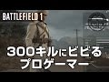 【BF1】新マルティニヘンリー解除で泣きを見る【プロゲーマー実況】