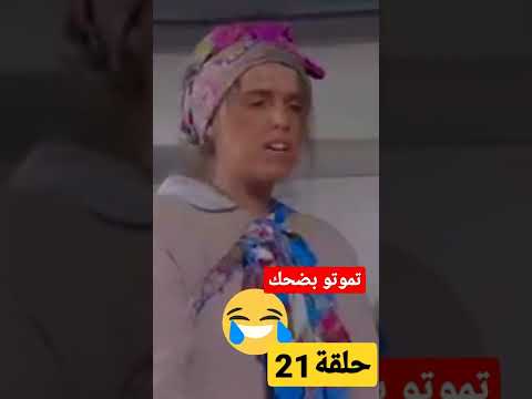 سلسلة التي ار التي حلقة 21 خلود بنت مول موسطاش كتضحك على فتيحة 