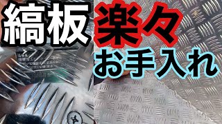 誰でも簡単に【縞板】をキレイにする方法！？