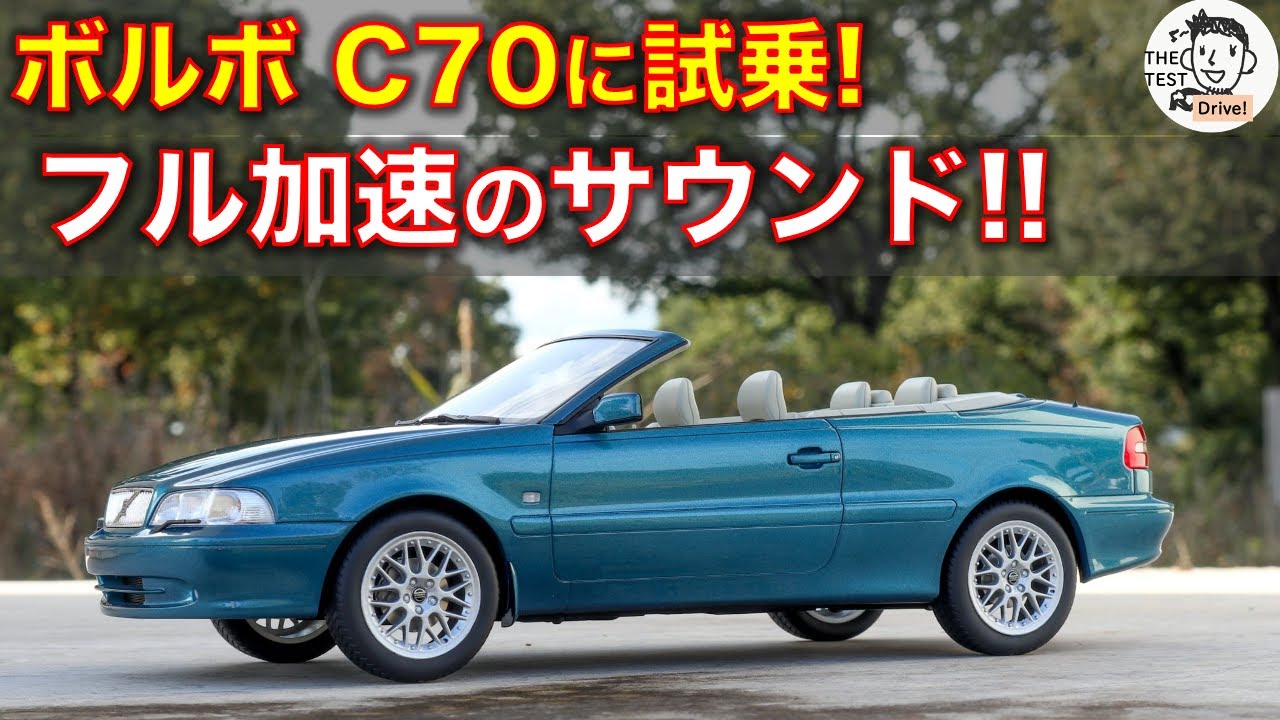 ボルボのオープンカー,C70に試乗！フル加速のサウンド Volvo C70 sound