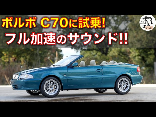 ボルボのオープンカー,C70に試乗！フル加速のサウンド Volvo C70 sound