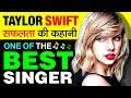 Taylor Swift 🎵 One Of The Best Singer | Biography | Success Story In Hindi | American Singer