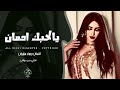 يالحبك ادمان شقد صعب نسيان   جهاد سليمان   اغاني حب        مطلوبة اكثر شيء