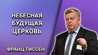 Небесная будущая церковь. Франц Тиссен. Христианские проповеди.