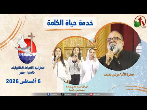 Life of the Word Program , Sermon by Father Boulus Nassif ,Sermon August 6, 2026 / حياة الكلمة , عظة الأب بولس نصيف - الخميس 6 أغسطس 2026
