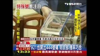 巧！千萬發票號碼54544448　諧音我死