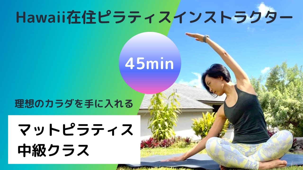 【おうちでピラティス】ハワイ在住ピラティスインストラクターが教える『マットピラティスFlow〜中級〜』（45分）。正しく動きたい人、インストラクターになりたい人にも。