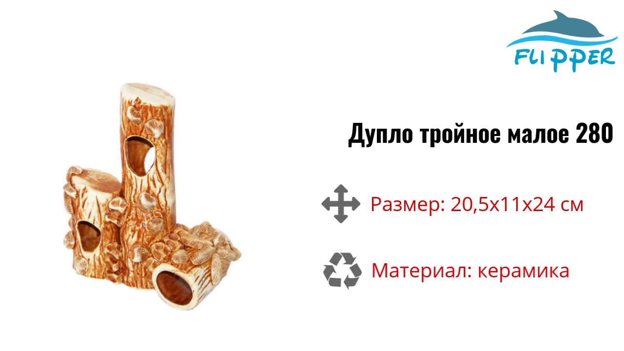 Дупло тройное малое Ф№280 для аквариума, Flipper