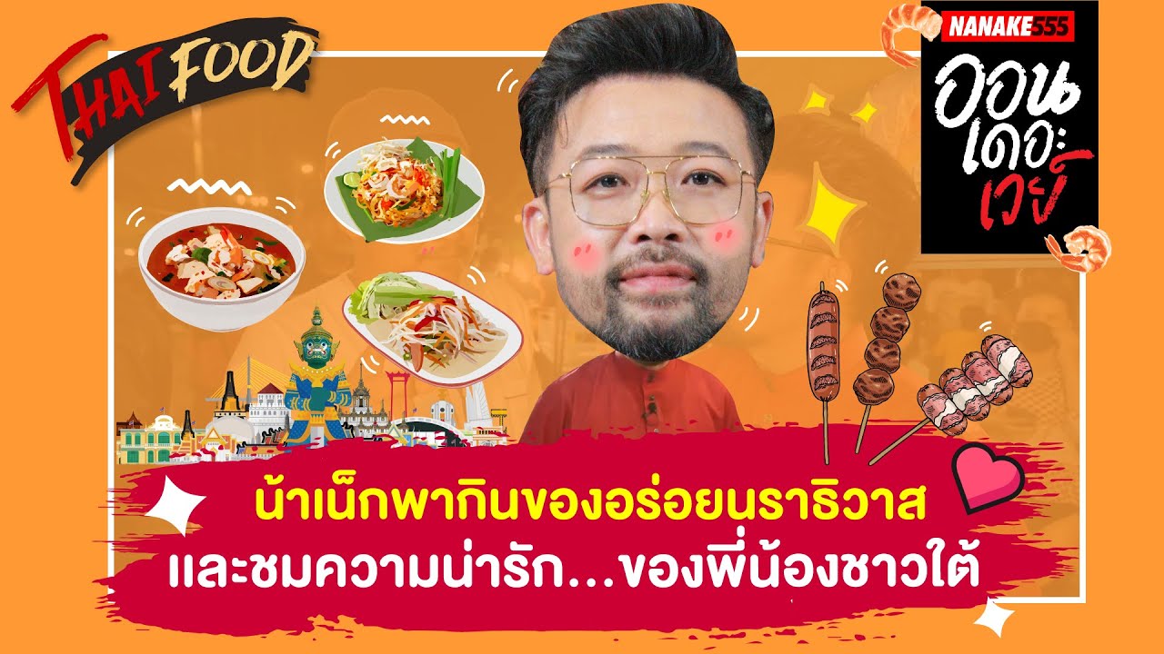 น้าเน็กพากินของอร่อยนราธิวาส และชมความน่ารัก...ของพี่น้องชาวใต้ | #ออนเดอะเวย์