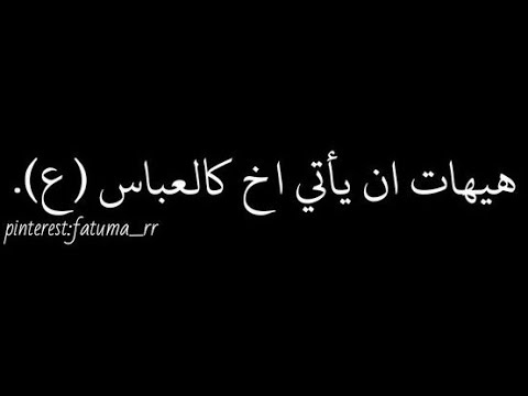 يا نفس من بعد الحسين هوني وبعده لا كنت او تكوني