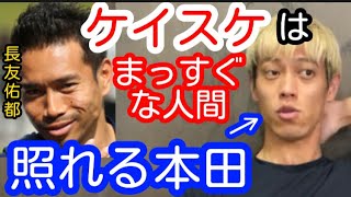 【長友佑都】本田圭佑はピュアなのか?長友の言葉に恥ずかしくなっちゃうケイスケホンダ【切り抜き】 【長友佑都】本田圭佑はピュアなのか?長友の言葉に恥ずかしくなっちゃうケイスケホンダ【切り抜き】