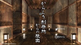 囚われた牢屋敷から脱出せよ【からくり牢屋敷からの脱出】 screenshot 2