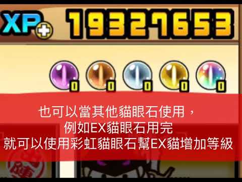 ［新手］貓咪大戰爭 8.6版 彩虹貓眼石的功用