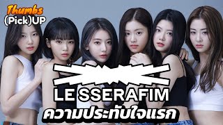 LE SSERAFIM ความประทับใจแรก - Thumbs (Pick) Up! | Thumbster