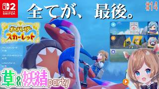 #14【#ポケモンSV】復学最高！ジム戦・アジト・ヌシ、全てラスト地点！switch2さんでより美しくサクサクなパルデア地方をお届け✨️草＆妖精タイプOnly旅【#エリーコニファー/#にじさんじ】