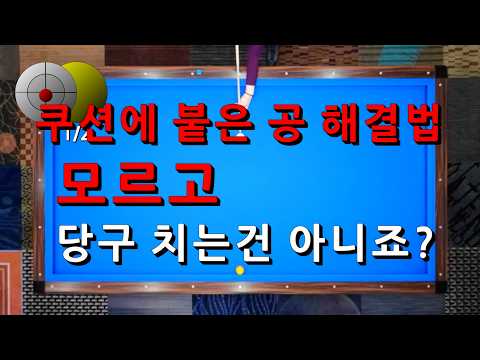 <strong>쿠션에</strong> 붙은 공 코너 돌리기 모르고 당구 치는 건 아니죠? _ <strong>쿠션에</strong> 붙은 공 해결법 상세 설명서
