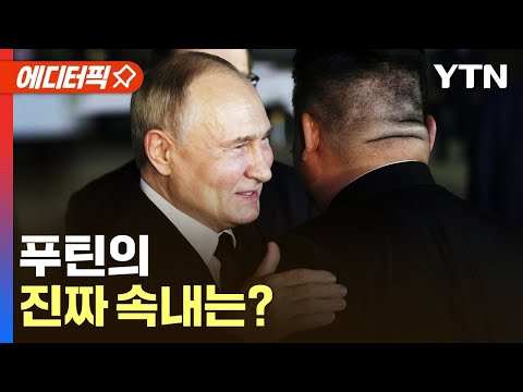 [에디터픽] 김정은-푸틴, 북러 회담에 미묘한 &amp;#39;입장차&amp;#39; / YTN