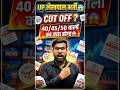 UP LEKHPAL CUT OFF UPDATE | UPSSSC LATEST NEWS LEKHPAL 2026