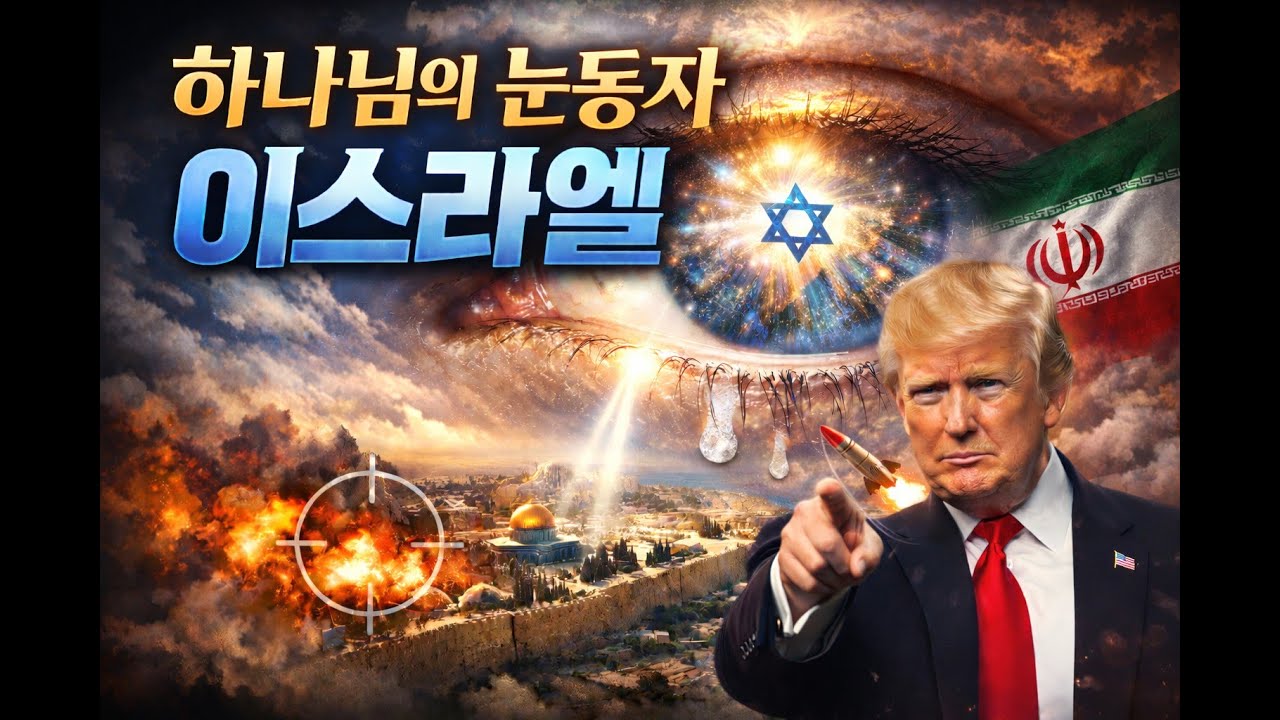 하나님의 눈동자 이스라엘 [재업]- 이스라엘은 하나님의 시간표입니다.