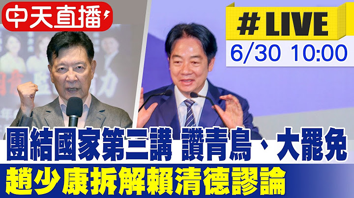 【中天直播 #LIVE】團結國家第三講 讚青鳥、大罷免 趙少康拆解賴清德謬論 20250629 @中天新聞CtiNews