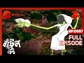 Bantul The Great - ভূতের কৃষ্ণনাম  -  Full Episode - 57 - Zee Bangla