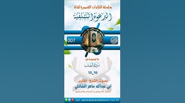 تلاوة من سورة الصف - بصوت الشيخ القارئ ماهر الشاذلي حفظه الله