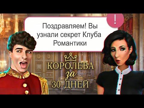 👑 40 СЕКРЕТОВ КОРОЛЕВЫ - Клуб Романтики Королева за 30 дней | Интересные факты, баги, отсылки