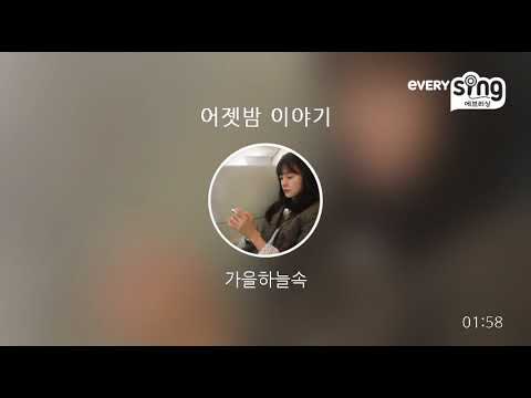 [everysing] 어젯밤 이야기
