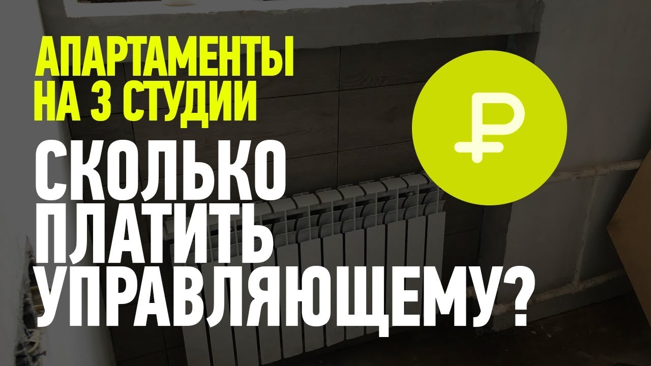 Как Найти Управляющего для Доходных Квартир? Заканчиваем ремонт ...