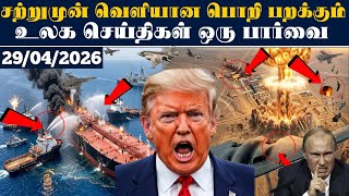 முக்கிய உலக செய்திகள் 29.04.2026 l # SRILANKA #srilankanews  #Justin l today's screenshot 5