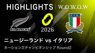 【Round2】ニュージーランド vs イタリア ハイライト│ネーションズチャンピオンシップ2026【WOWOW】