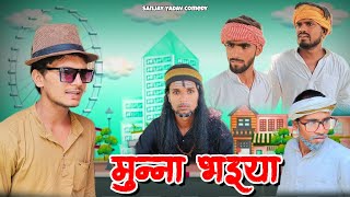 मुन्ना भईया | अवधी | भोजपुरी | Sanjay Yadav Comedy